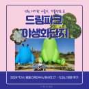 인천 아기와 갈만한곳, 드림파크 야생화단지 2024 봄 문화행사(다시 봄을 DREAM) 방문 후기