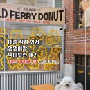 주식회사 바잇미 | [신사동 실내 애견동반 카페-올드페리도넛] 빵덕후 댕집사가 꼽은 서울 3대 도넛 중 원픽은?