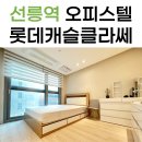 선릉ON공인중개사사무소 | 삼성롯데캐슬클라쎄 선릉역 오피스텔 월세 후기!