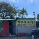 제일휴게점 - 성주군 관화길 117 | 제일휴게점