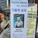 다웁게 살자 ! - ( 방곡사 회주 묘허 큰 스님 ) - 53선지식 시즌 2, 열 번째 법회 봉행 이미지