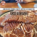 대정숯불갈비