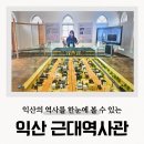 익산근대역사관 | 익산근대역사관 전라북도 여행 박물관