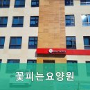 꽃피는 요양원 | 용인요양원 꽃피는요양원 격조 높은 시설과 품격 있는 서비스로 편안한 생활을 누려보세요