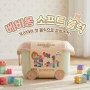 놀소프트 | 베비몽 소프트 말랑블럭 언박싱 후기