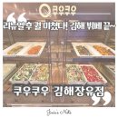 한수빌딩 | 김해 대청동 맛집 300평 초대형 초밥 뷔페 후기 ㅣ 쿠우쿠우 김해장유점