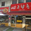 고향촌반찬 | 대전 한식 맛집 유성 닭도리탕 맛집 고향촌을다녀왔당