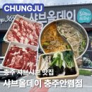 안림로 | 충주맛집 🥙 샤브올데이 충주안림점 🥙| 평일런치 망고시즌 솔직후기 | 메뉴 가격 주차 웨이팅