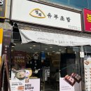 정직유부 광주신창점 이미지