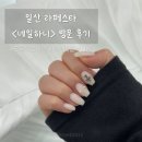 하니네일 - 남구 돋질로32번길 3 | 주차 편한 일산네일 네일하니 크롬하츠네일 후기 | 가격 주차 등