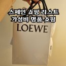 꼬르떼(corte) | 스페인 여행 쇼핑리스트 명품쇼핑 기념품 로에베 ft.엘꼬르떼 백화점