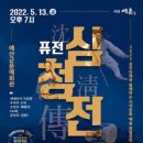 퓨전 심청전 공연 이미지