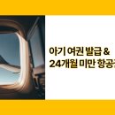 바다민원실 | 21개월 아기랑 첫 해외여행 준비 #2. 아기 여권 발급 &amp; 대한항공 항공권 유아 예약 꿀팁 총정리