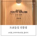 선릉 오마카세 &#39;도쿄등심 선릉점&#39; 후기