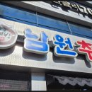 남원추어탕두레박 이미지