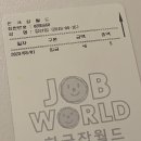 한국잡월드 꿀팁 총정리 (feat. 예약, 주차, 후기)