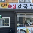 단가네속살칼국수