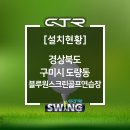 블루원스크린골프연습장 이미지