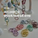 아기 고리장난감 열탕소독 가능한 심통 토이링 내돈내산 후기