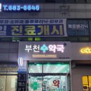 부천수약국 이미지