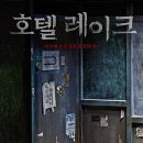 호텔레이크 이미지