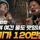 3월8일 니돈내산 독박투어 시즌3 선공개 인규야 한 끼에 120만원인 집은 물도 맛있네 영상 이미지