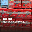 코스트코 천안점 | [천안] 코스트코 천안점 방문 후기 | 할인정보