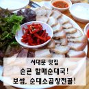 전원주의 손큰 할매순대국 이미지