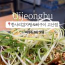한사리감자탕&뼈구이고산점