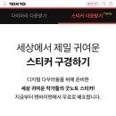 2023 텐바이텐 굿노트 다이어리 속지 무료배포!! (+스티커) 이미지