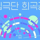 국립극단 연극 <가지> 이미지