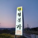 원평본가