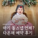 다온재 | 돌잔치준비 아기 돌스냅 언제부터? ㅣ서울 한옥스튜디오 다온재 예약 후기
