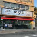 김해진영맛집 뼈대있는해장국진영점 방문후기