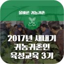 김영식농장 | 귀농귀촌/ 2017년 새내기 귀농귀촌인 육성교육 3기 후기
