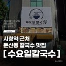 시청역 근처 대전칼국수맛집 둔산동 수요일칼국수 후기