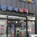 민주네포차 - 원주시 | 민주네포차