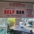 무궁화반점 강남점 이미지