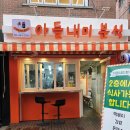 아들내미 분식 이미지