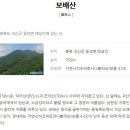 충청권 600고지 산행 제21탄 : 충북 괴산군 보배산 [태성리~ 음달샘골~ 보배산~ 청석재~ 각연사] 이미지