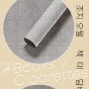 가중농장 | 조지 오웰 <책 대 담배>