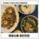 참외전로 | 인천 중구] 개항로 쌀국수 맛집 메콩사롱 동인천점 내돈내산
