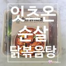 11650-17-89-20 | [잇츠온 밀키트] 순살 닭볶음탕 내 돈 내산 솔직후기!(영양정보 및 칼로리)