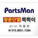 파츠맨 이미지