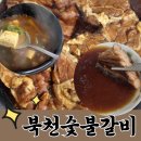 북천숯불갈비