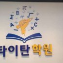 타이탄영수학원