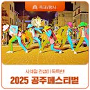 반짝반짝 &#39;2025 공주페스티벌&#39;, 감영길이 들썩들썩!!