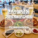각골매운갈비찜 | 불당동맛집 기린더매운갈비찜 내돈내산 솔직 후기, 천안 블루리본 맛집 추천