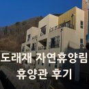 산동농협 동로마트 | 밀양 도래재자연휴양림 휴양관 B동 102호 &amp; 202호