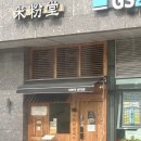 미분당 문정점